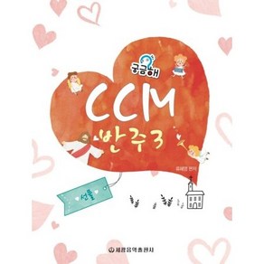 궁금해 CCM 반주 3 선물 / 류혜영 저자(글) 세광음악출판사