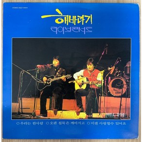 중고LP) 해바라기 라이브콘서트 Vol.1 - 우리는 한사람/오랜 침묵은 깨어지고 (NM/NM-)