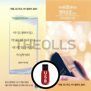 [더올스] 정품 USB 영어성경