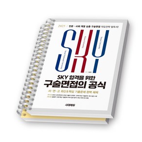 2025 SKY 합격을 위한 구술면접의 공식 시대고시 [스프링제본], [분철 2권]