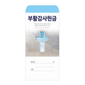 부활감사헌금봉투 2021 (1속100매) 부활봉투