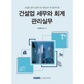 건설업 세무와 회계 관리실무(2022)