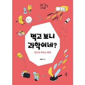 먹고 보니 과학이네?:맛으로 배우는 화학, 다른, 최원석