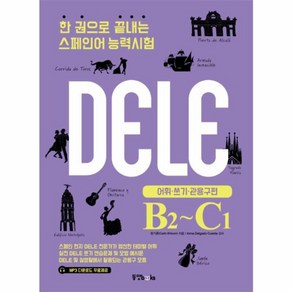 웅진북센 DELE 어휘 쓰기 관용구편 B2-C1 한권으로끝내는스페인어능력시험