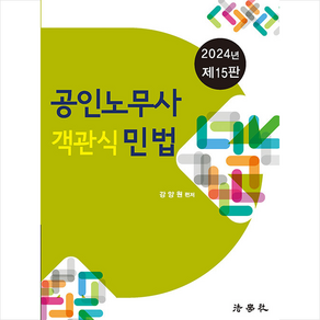 2024 공인노무사 객관식 민법 (강양원) + 미니수첩 증정, 법학사