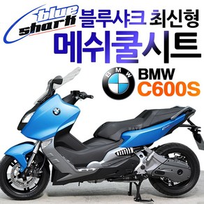 블루샤크 C600S쿨시트 시트카바 메쉬쿨방석 안장커버 BMW C600스포츠쿨시트 C600S쿨카바 C600S여름 쿨안장 C600S쿨방석 C600스포츠 메쉬커버 C600메쉬안장카바, 블샤-C600S, A/블샤-C600S, 1개