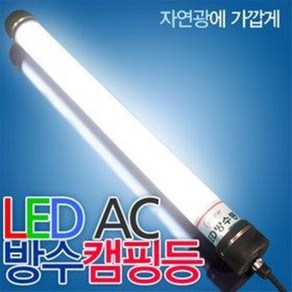 아리조명 NEW LED 방수캠핑등 AC용 /15W/20W/밝기조절, AR-L101L(전구색/본체스위치), 1개