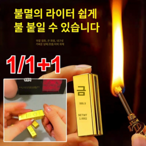 1/1+1 기발한 성냥 골드바 만번 성냥 탁월한 내구성/메탈 바디/밀봉 방수, [1개]금괴만회성냥*1, 1개