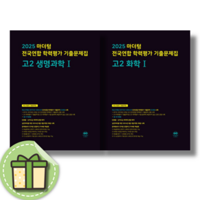 [NEW] 마더텅 고2 화학1 + 생명과학1 (2025/2권) #신속출발#book-in, 과학영역, 고등학생