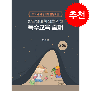 발달장애 학생을 위한 특수교육 중재 (제3판), 변관석(저), 공동체, 변관석