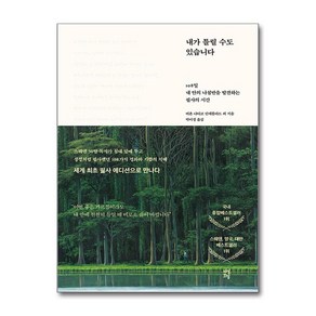 내가 틀릴 수도 있습니다 필사 에디션 - 108일 내 안의 나침반을 발견하는 필사의 시간 (다산초당)