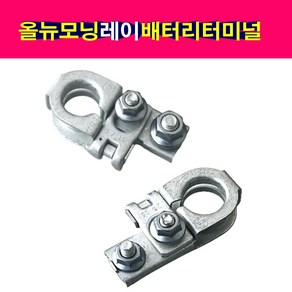 올뉴모닝 레이 배터리터미널 배터리단자 + - 셋트상품