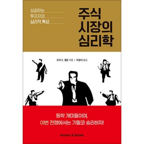 [휴먼앤북스]주식 시장의 심리학 : 성공하는 투자자의 심리적 특성