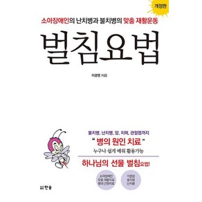 벌침요법 - 소아장애인의 난치병과 불치병의 맞춤 재활운동(개정판), 한솜, 이광영