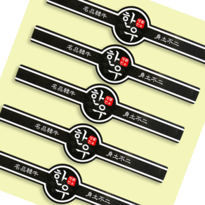 정육스티커 한우띠지 CSG-09 (500매) 고기 선물세트 정육점 고깃집 마트