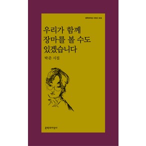 우리가 함께 장마를 볼 수도 있겠습니다:박준 시집