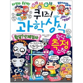 퀴즈! 과학상식: 황당 측정 수학, 글송이