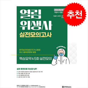 2024 열림 위생사 실전모의고사 스프링제본 1권 (교환&반품불가), BTB Books