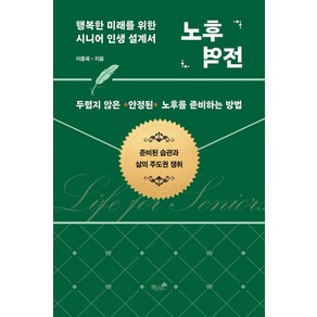 노후 역전:행복한 미래를 위한 시니어 인생 설계서, 책과나무, 이종욱