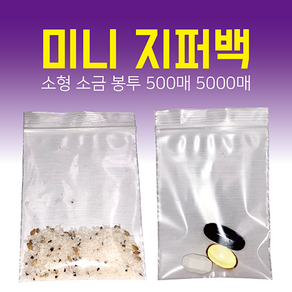 미니 소형 지퍼백 5x8cm 500매 5000매 소분 포장 소금 봉투, 5000개, 미니(XS)