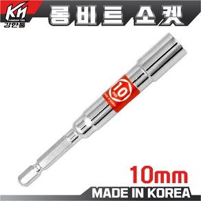 국산 롱비트소켓 10mm 육각비트 비트소켓 임팩소켓 롱비트 복스비트, 1개