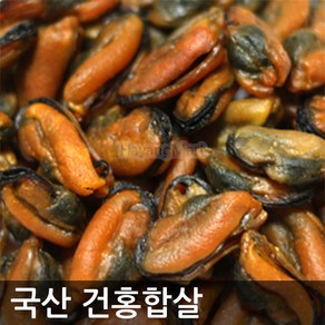 국내산 건홍합 300g A급 홍합살