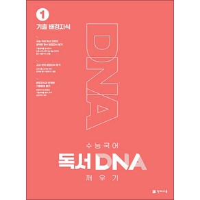 수능 국어 독서 DNA 깨우기 1권 기출 배경지식 (2024년), 천재교육, 국어영역