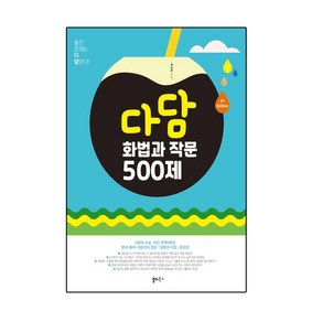 다담 화법과 작문 500제 (6TH), 국어영역