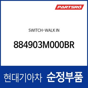 워크인(WALK IN) 스위치 (884903M000BR) 제네시스 BH, 1개