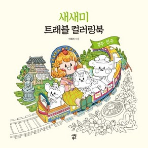 새새미 트래블 컬러링북: 경주·전주:, 시원북스, 이혜지