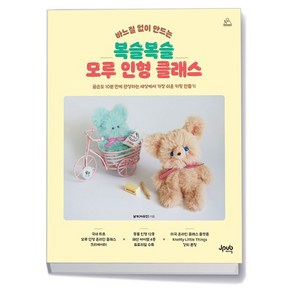 바느질 없이 만드는 복슬복슬 모루 인형 클래스