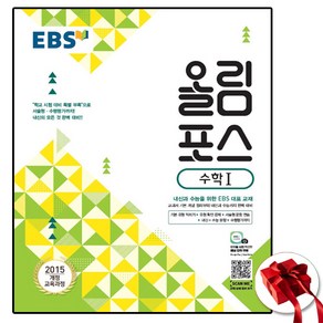 EBS 올림포스 수1 (2025년용), 고등, 수학영역