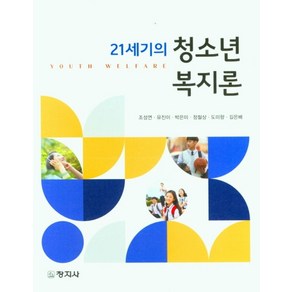 21세기의 청소년 복지론