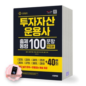 [지구돋이 책갈피 증정] 2025 투자자산운용사 출제동형 100문항 최신 9회분 시대에듀, 제본안함