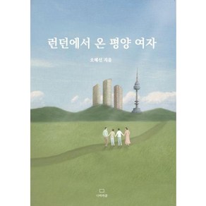 런던에서 온 평양 여자 - 오혜선, 단품, 단품