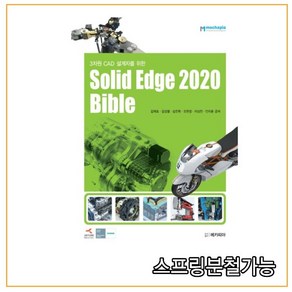 Solid Edge 2020 Bible:3차원 CAD 설계자를 위한