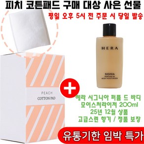 피치코튼 구매시 시그니아 퍼퓸 드 바디 모이스처라이저 200ml 1개 증정(정품보장/임박특가/좋은향기바디로션)