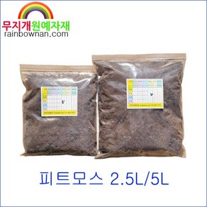 (무지개) 피트모스 소포장(지퍼백) 인공배양토, 피트모스 소포장, 2.5L, 1개