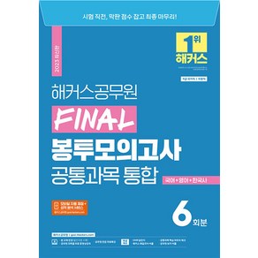 2023 해커스공무원 FINAL 봉투모의고사 공통과목 통합 6회분 (국어+영어+한국사)