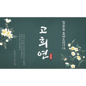 맑은누리디자인 칠순현수막 624 고희연 파티