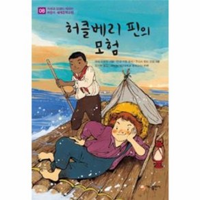 웅진북센 허클베리핀의 모험-08 지성과 감성이 자라는 어린이 세계 문학 고전