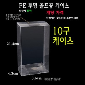 투명 골프공 케이스 10구 골프볼 박스 상자 PE PET PVC