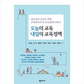 오늘의 교육 내일의 교육정책:청소년과 교사를 위해 교육학자가 쓴 교육정책 이야기, 학지사, 박수정김용엄문영이인회이희숙차성현한은정