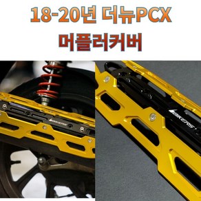 프로라이더스 18-20년 더뉴 PCX전용 머플러커버 알류미늄 배기 보호커버 바이커즈, 블루, 1개