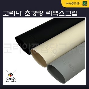 당구그립 고리나 초경량 라텍스그립(10g) 큐그립