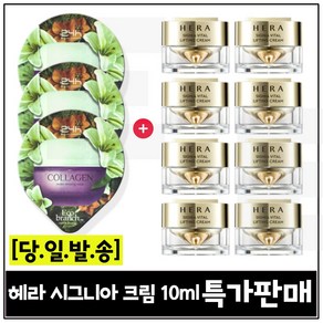 GE7 에코수면팩 (콜라겐) 3개 구매/헤라) 시그니아 크림 10ml 8개 (총 80ml) 특가판매/세트