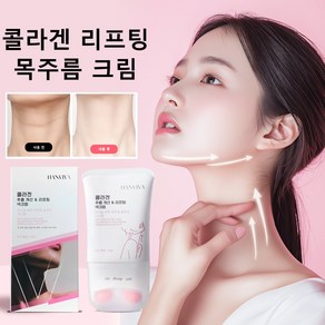 콜라겐 리프팅 목주름 크림 가로목주름 세로주름 팔자주름 리페어 안티에이징 크림 괄사 넥크림 콜라겐 비타민 미백 링클 크림 대용량 목주름 제거 탄력 케어 수분크림, 120g, 1개