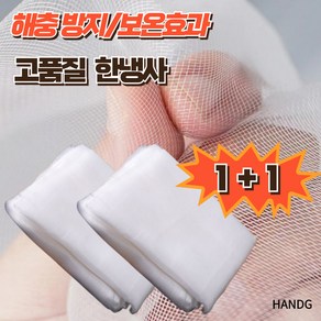 HANDG [1+1] 해충절대방지/보온효과 친환경적 다용도 한랭사