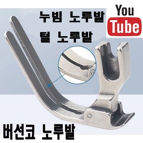 < K 마켓 > 최신형 A-52 P127L 누빔노루발 13mm (사용동영상있어요) 누빔노루발 퍼노루발 누름노루발 털노루발 공업용노루발 공업용미싱 미싱부자재 미싱부속 쏘잉 미싱노루발, 1개