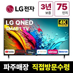 LG전자 75인치(190Cm) 4K UHD 스마트 TV 75QNED86, 고객직접설치, 스탠드형, QNED86, 75인치